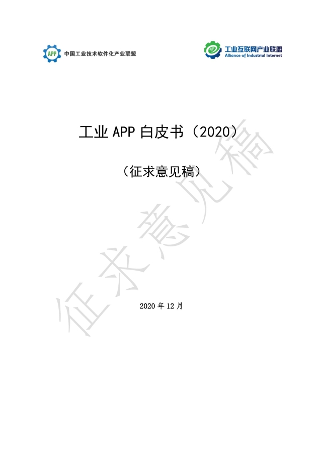 《工業(yè)APP白皮書（2020）》（征求意見稿）_00.jpg
