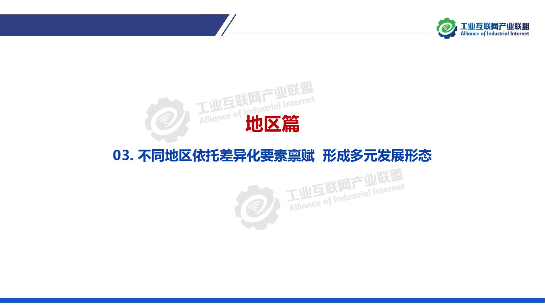 1641518378394762.jpg 1-中國(guó)工業(yè)互聯(lián)網(wǎng)發(fā)展成效評(píng)估報(bào)告-水印_17.jpg